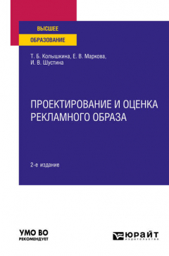 Книга Проектирование и оценка рекламного образа 2-е изд., испр. и доп. Учебное пособие для вузов на ReadRate.com книга Проектирование и оценка рекламного образа 2-е изд., испр. и доп. Учебное пособие для вузов