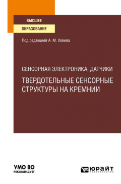 Книга Сенсорная электроника, датчики: твердотельные сенсорные структуры на кремнии. Учебное пособие для вузов на ReadRate.com книга Сенсорная электроника, датчики: твердотельные сенсорные структуры на кремнии. Учебное пособие для вузов