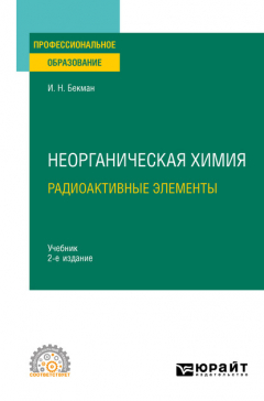 Книга Неорганическая химия. Радиоактивные элементы 2-е изд., испр. и доп. Учебник для СПО на ReadRate.com книга Неорганическая химия. Радиоактивные элементы 2-е изд., испр. и доп. Учебник для СПО