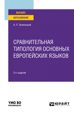 Книга Сравнительная типология основных европейских языков 2-е изд. Учебное пособие для вузов на ReadRate.com книга Сравнительная типология основных европейских языков 2-е изд. Учебное пособие для вузов