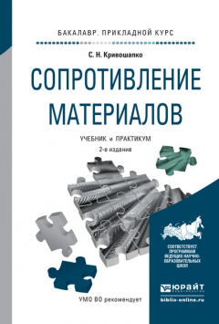 Книга Сопротивление материалов 2-е изд., пер. и доп. Учебник и практикум для прикладного бакалавриата на ReadRate.com книга Сопротивление материалов 2-е изд., пер. и доп. Учебник и практикум для прикладного бакалавриата