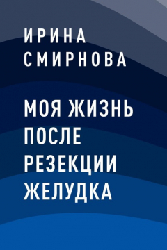 Книга Моя жизнь после резекции желудка на ReadRate.com книга Моя жизнь после резекции желудка