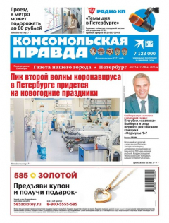 Книга Комсомольская Правда. Санкт-Петербург 125п-2020 на ReadRate.com книга Комсомольская Правда. Санкт-Петербург 125п-2020