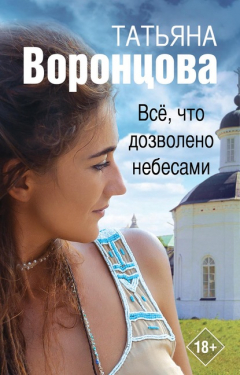 Книга Все, что дозволено небесами на ReadRate.com книга Все, что дозволено небесами