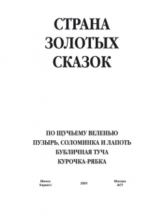 Книга По щучьему веленью. Пузырь, соломинка и лапоть. Бубличная туча. Курочка-ряба на ReadRate.com книга По щучьему веленью. Пузырь, соломинка и лапоть. Бубличная туча. Курочка-ряба