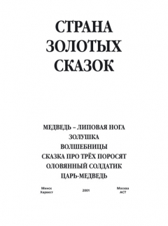Книга Медведь – липовая нога. Золушка. Волшебницы. Сказка про трех поросят. Оловянный солдатик. Царь-медведь на ReadRate.com книга Медведь – липовая нога. Золушка. Волшебницы. Сказка про трех поросят. Оловянный солдатик. Царь-медведь