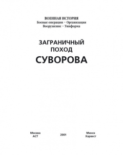 Книга Заграничный поход Суворова на ReadRate.com книга Заграничный поход Суворова