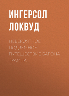 Книга Невероятное подземное путешествие барона Трампа на ReadRate.com книга Невероятное подземное путешествие барона Трампа