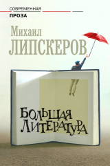 книга Большая литература