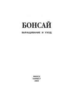 Книга Бонсай. Выращивание и уход на ReadRate.com книга Бонсай. Выращивание и уход