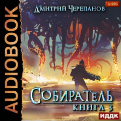 Книга Собиратель. Книга 3 на ReadRate.com книга Собиратель. Книга 3