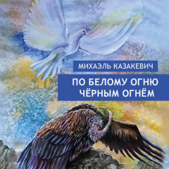 Книга По белому огню чёрным огнём на ReadRate.com книга По белому огню чёрным огнём