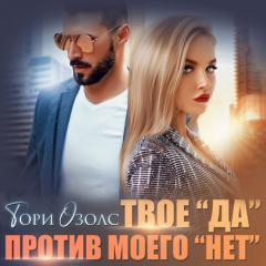 Книга Твое «да» против моего «нет» на ReadRate.com книга Твое «да» против моего «нет»