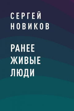 Книга Ранее живые люди на ReadRate.com книга Ранее живые люди