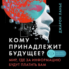 Книга Кому принадлежит будущее? Мир, где за информацию платить будут вам на ReadRate.com книга Кому принадлежит будущее? Мир, где за информацию платить будут вам