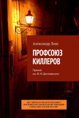 книга ПРОФСОЮЗ КИЛЛЕРОВ. Премия им. Ф.М. Достоевского