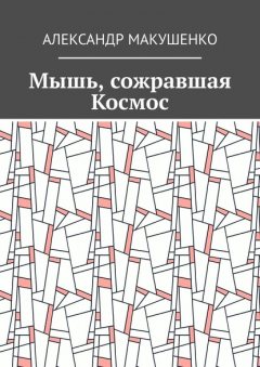 Книга Мышь, сожравшая Космос на ReadRate.com книга Мышь, сожравшая Космос