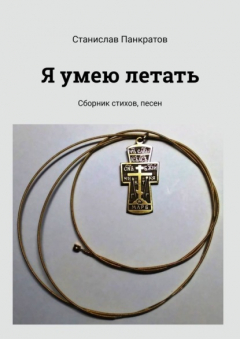 Книга Я умею летать. Сборник стихов, песен на ReadRate.com книга Я умею летать. Сборник стихов, песен