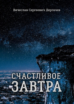 Книга Счастливое завтра на ReadRate.com книга Счастливое завтра