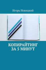 книга Копирайтинг за 5 минут