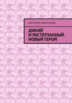 Книга Дикий и Растерзанный. Новый герой на ReadRate.com книга Дикий и Растерзанный. Новый герой