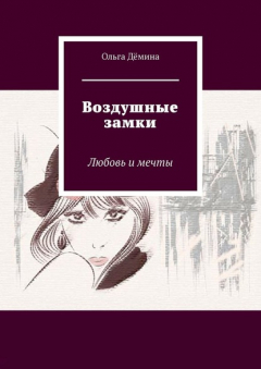 Книга Воздушные замки. Любовь и мечты на ReadRate.com книга Воздушные замки. Любовь и мечты