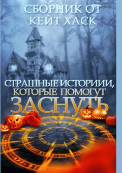 Книга Страшные истории, которые помогут заснуть на ReadRate.com книга Страшные истории, которые помогут заснуть