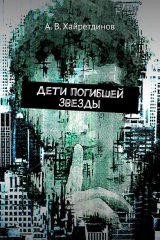 Книга Дети погибшей звезды на ReadRate.com книга Дети погибшей звезды