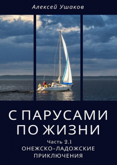 Книга С парусами по жизни. Часть 2.1. Онежско-Ладожские приключения на ReadRate.com книга С парусами по жизни. Часть 2.1. Онежско-Ладожские приключения