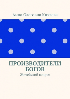 Книга Производители Богов. Житейский вопрос на ReadRate.com книга Производители Богов. Житейский вопрос