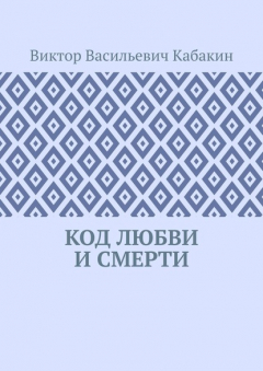 Книга Код любви и смерти на ReadRate.com книга Код любви и смерти