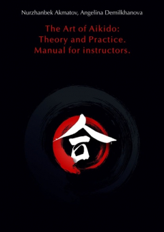 Книга The Art of Aikido: Theory and Practice. Manual for instructors на ReadRate.com книга The Art of Aikido: Theory and Practice. Manual for instructors