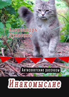 Книга Инакомыслие. Антисоветские рассказы на ReadRate.com книга Инакомыслие. Антисоветские рассказы