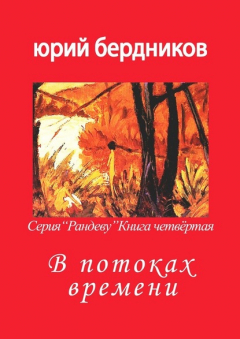 Книга В потоках времени. Серия «Рандеву». Книга четвёртая на ReadRate.com книга В потоках времени. Серия «Рандеву». Книга четвёртая