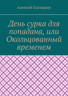 Книга День сурка для попадана, или Окольцованный временем на ReadRate.com книга День сурка для попадана, или Окольцованный временем
