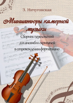Книга Миниатюры камерной музыки на ReadRate.com книга Миниатюры камерной музыки
