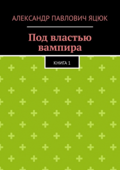 Книга Под властью вампира. Книга 1 на ReadRate.com книга Под властью вампира. Книга 1