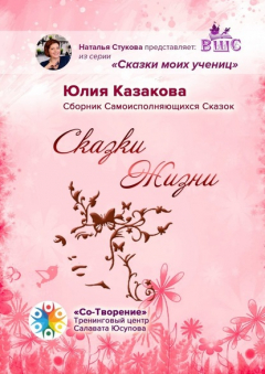 Книга Сказки Жизни. Сборник Самоисполняющихся Сказок на ReadRate.com книга Сказки Жизни. Сборник Самоисполняющихся Сказок