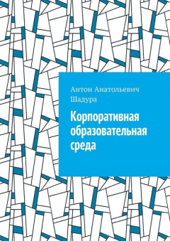 Книга Корпоративная образовательная среда на ReadRate.com книга Корпоративная образовательная среда