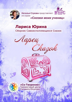 Книга Ларец сказок. Сборник самоисполняющихся сказок на ReadRate.com книга Ларец сказок. Сборник самоисполняющихся сказок