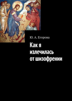 Книга Как я излечилась от шизофрении на ReadRate.com книга Как я излечилась от шизофрении