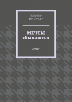 Книга Мечты сбываются. Роман на ReadRate.com книга Мечты сбываются. Роман