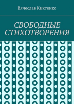 Книга СВОБОДНЫЕ СТИХОТВОРЕНИЯ на ReadRate.com книга СВОБОДНЫЕ СТИХОТВОРЕНИЯ