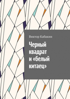 Книга Черный квадрат и «белый китаец» на ReadRate.com книга Черный квадрат и «белый китаец»