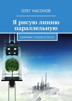 Книга Я рисую линию параллельную. Сборник стихов и песен на ReadRate.com книга Я рисую линию параллельную. Сборник стихов и песен