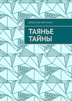 Книга Таянье Тайны на ReadRate.com книга Таянье Тайны