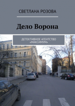 Книга Дело Ворона. Детективное агентство «Максимум» на ReadRate.com книга Дело Ворона. Детективное агентство «Максимум»