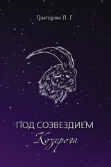 книга Под созвездием Козерога