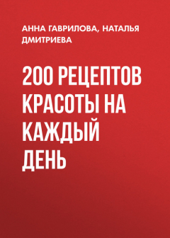 Книга 200 рецептов красоты на каждый день на ReadRate.com книга 200 рецептов красоты на каждый день