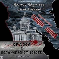 Книга Сыщик Липов. Серия 2-я. Кража в Исаакиевском соборе на ReadRate.com книга Сыщик Липов. Серия 2-я. Кража в Исаакиевском соборе